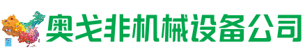 遂平县回收加工中心:立式,卧式,龙门加工中心,加工设备,旧数控机床_奥戈非机械设备公司